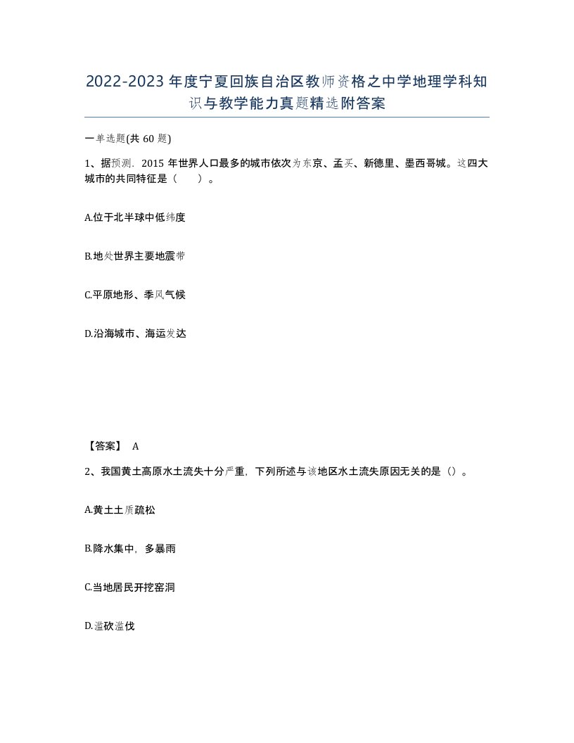 2022-2023年度宁夏回族自治区教师资格之中学地理学科知识与教学能力真题附答案