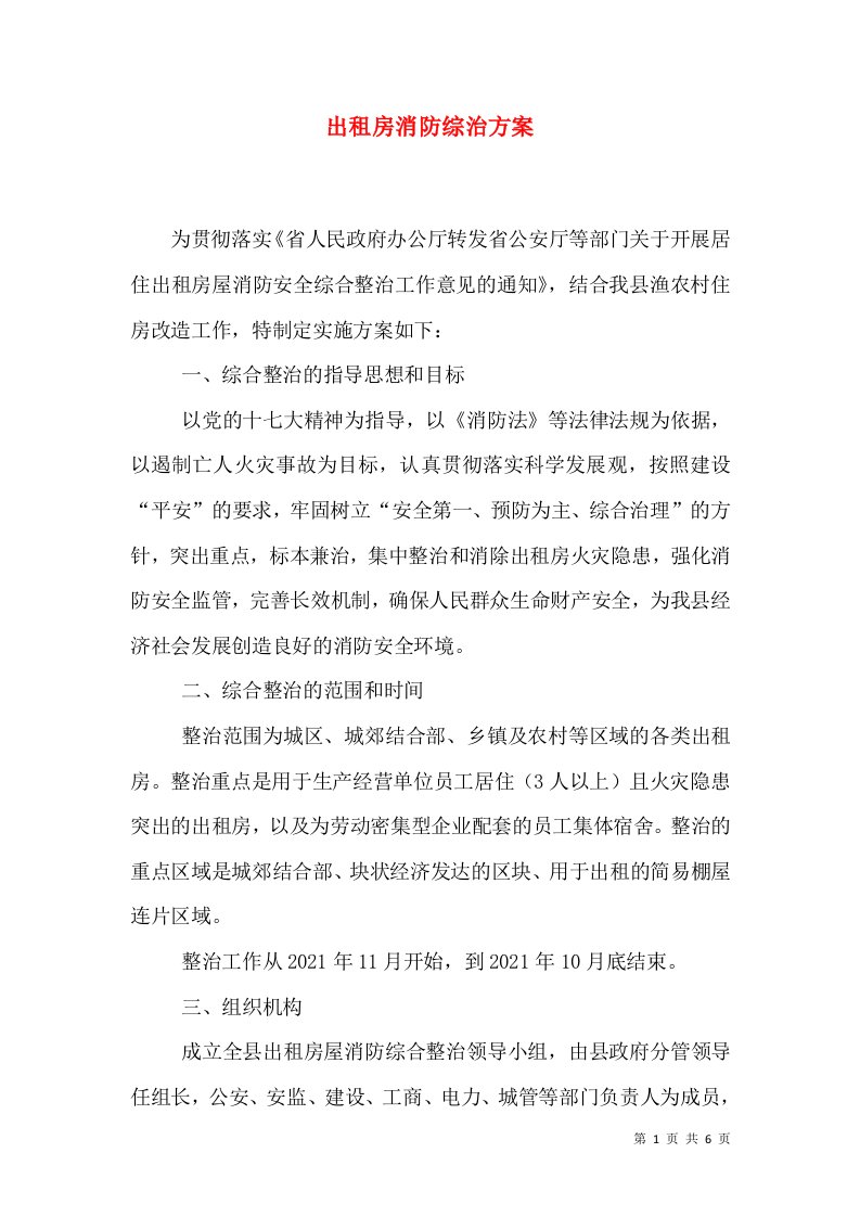 出租房消防综治方案