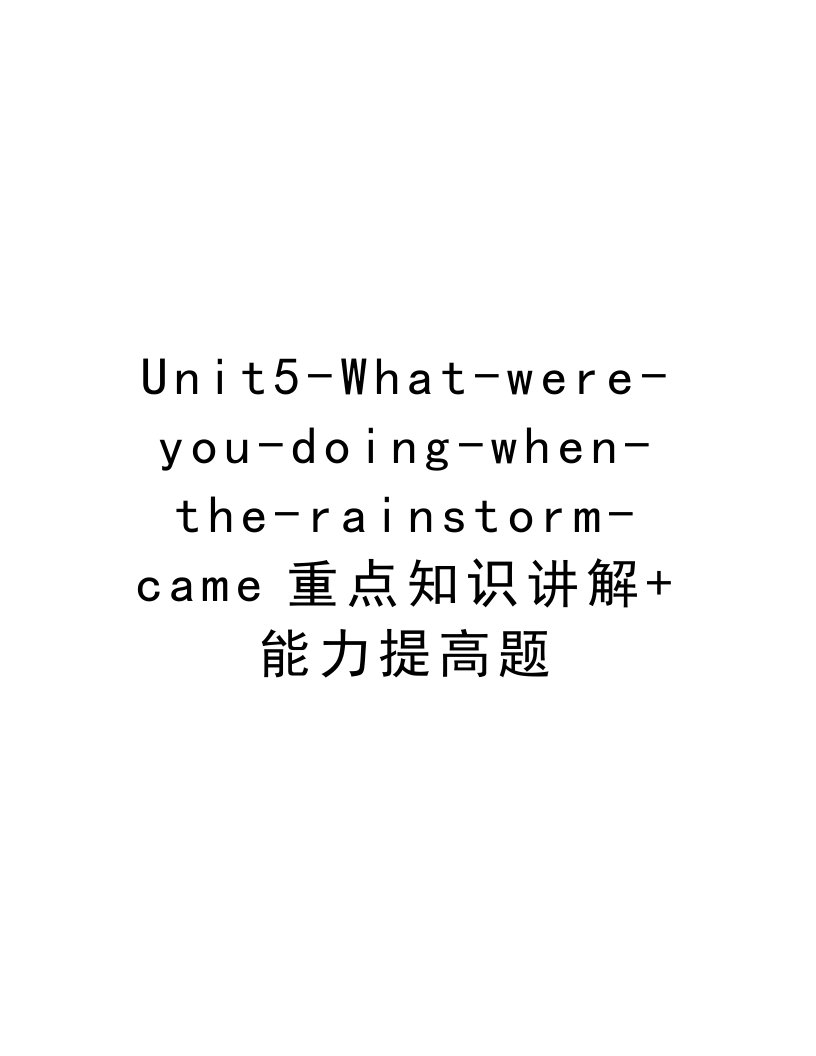 Unit5-What-were-you-doing-when-the-rainstorm-came重点知识讲解