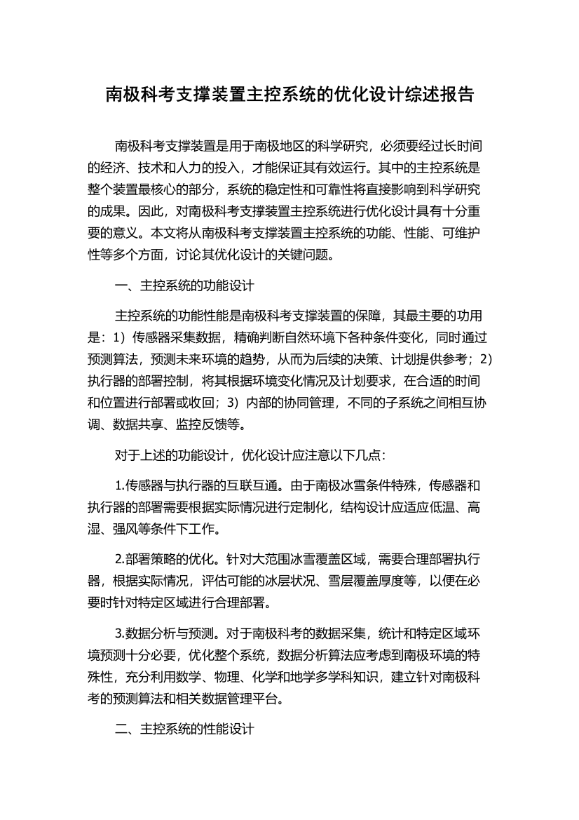 南极科考支撑装置主控系统的优化设计综述报告