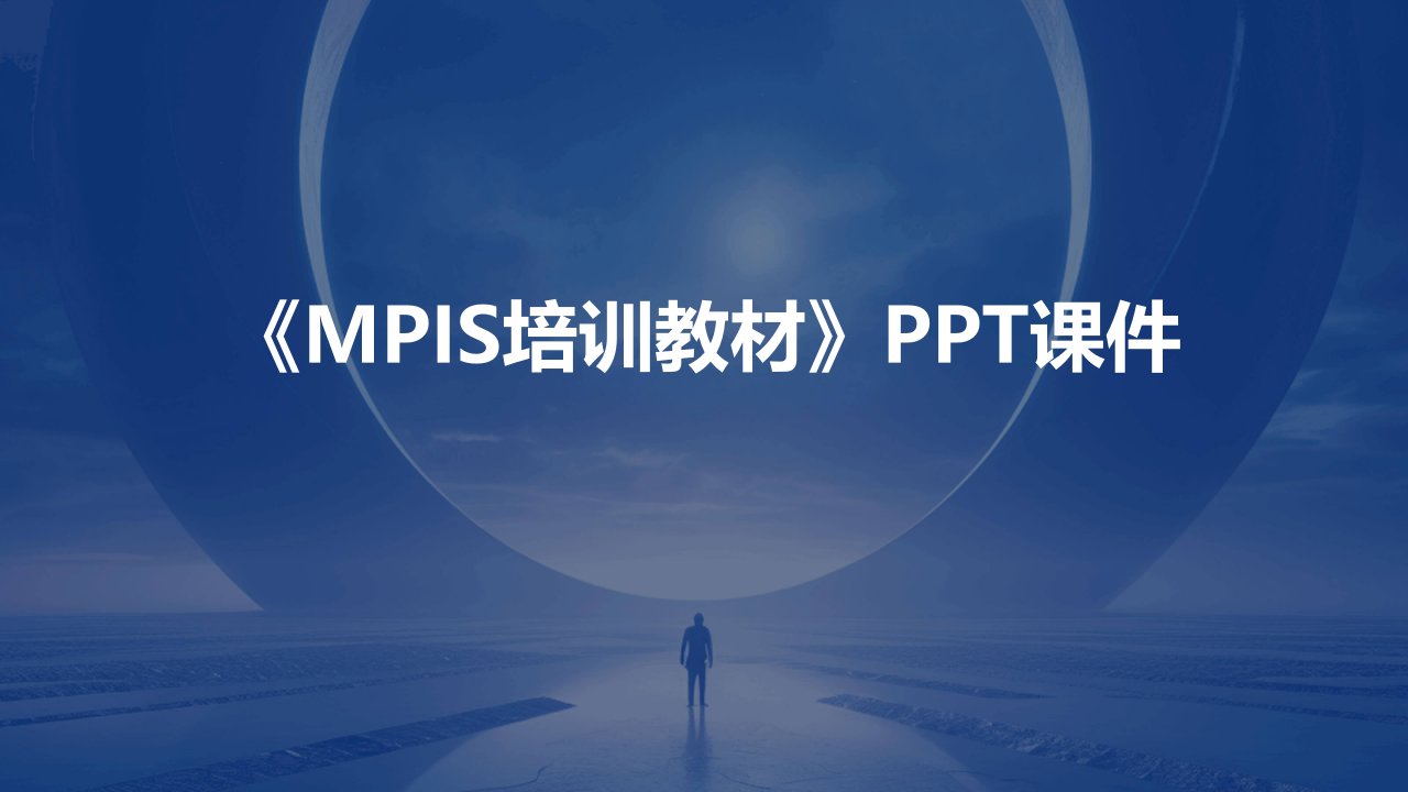 《MPIMS培训教材》课件