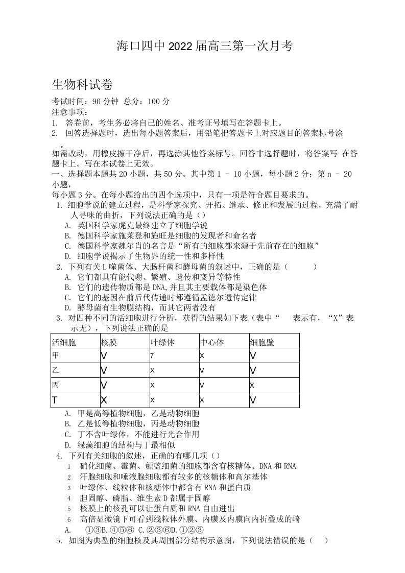 海南省海口市第四中学2022届高三上学期第一次月考生物试题及答案