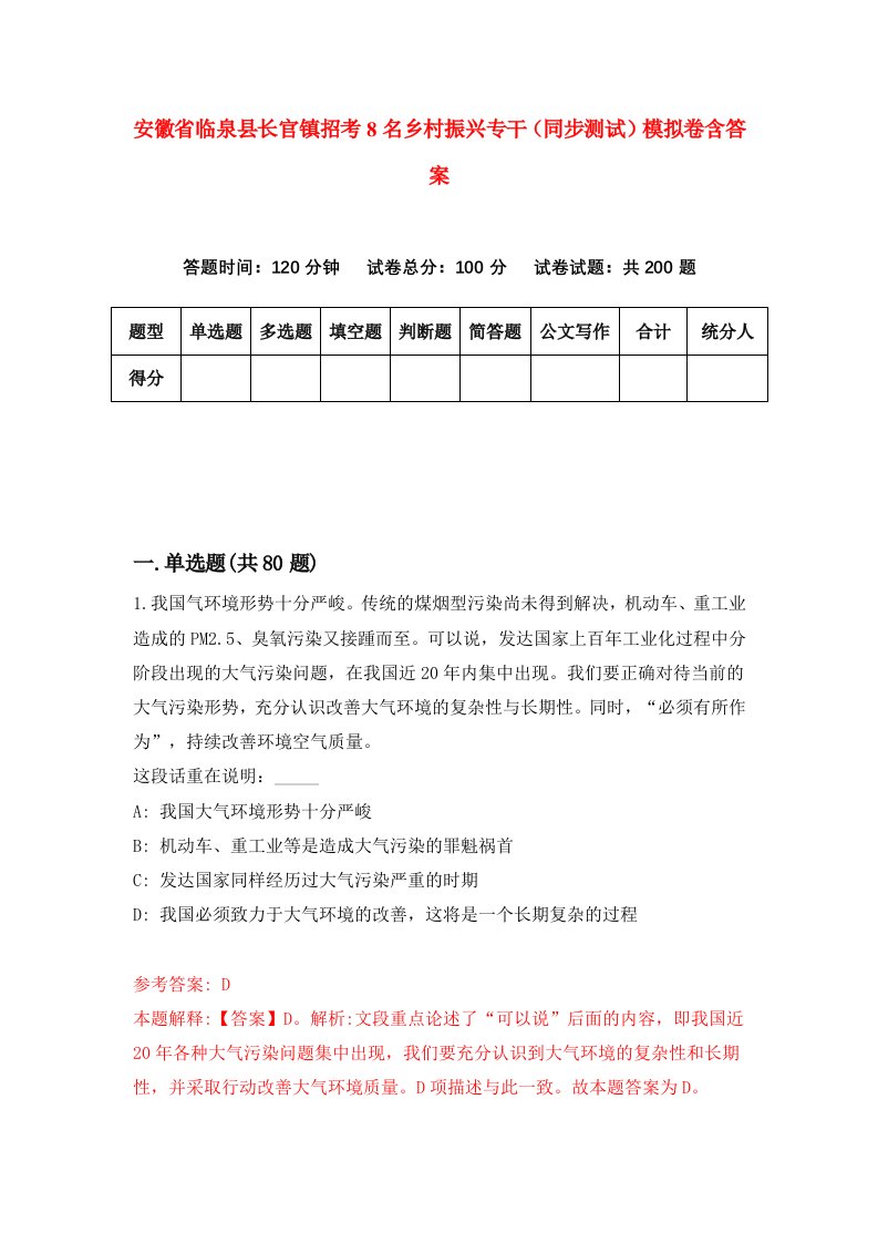 安徽省临泉县长官镇招考8名乡村振兴专干同步测试模拟卷含答案9