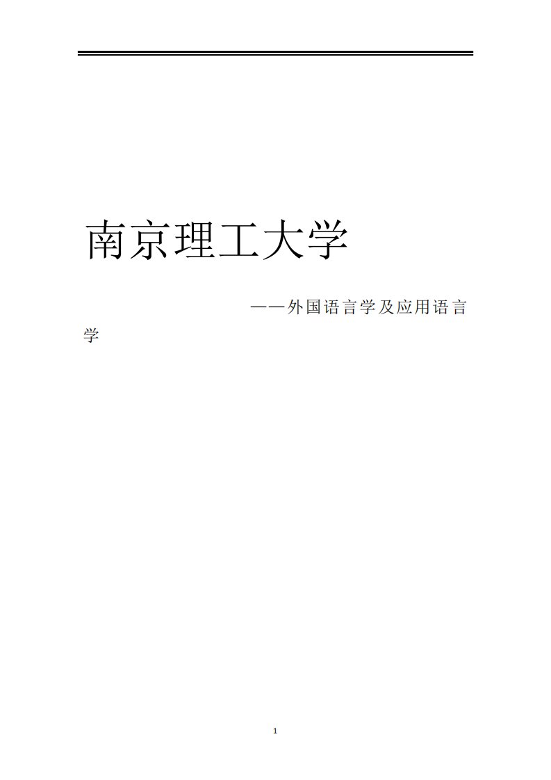 理工大学外国语言学及应用语言学考研参考书真题经验