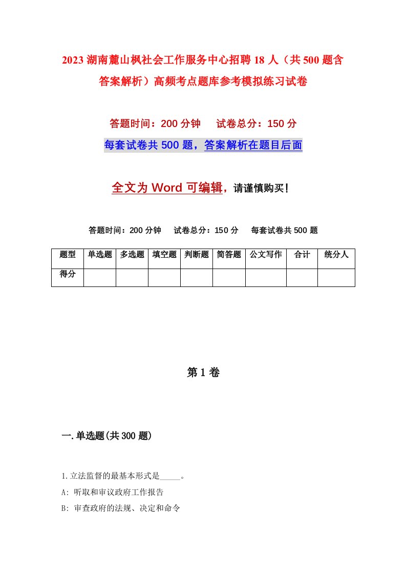 2023湖南麓山枫社会工作服务中心招聘18人共500题含答案解析高频考点题库参考模拟练习试卷