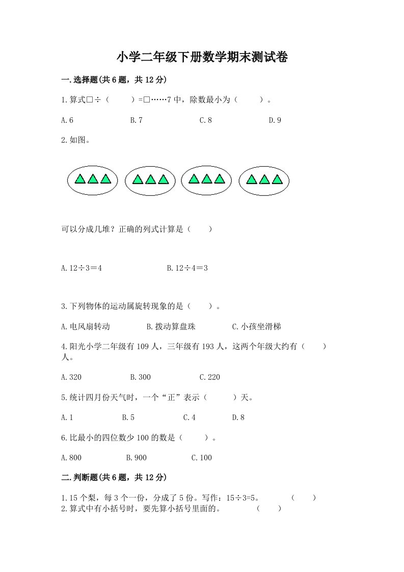 小学二年级下册数学期末测试卷及答案【历年真题】