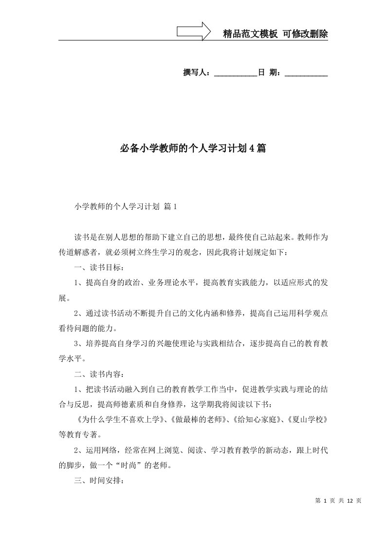 必备小学教师的个人学习计划4篇