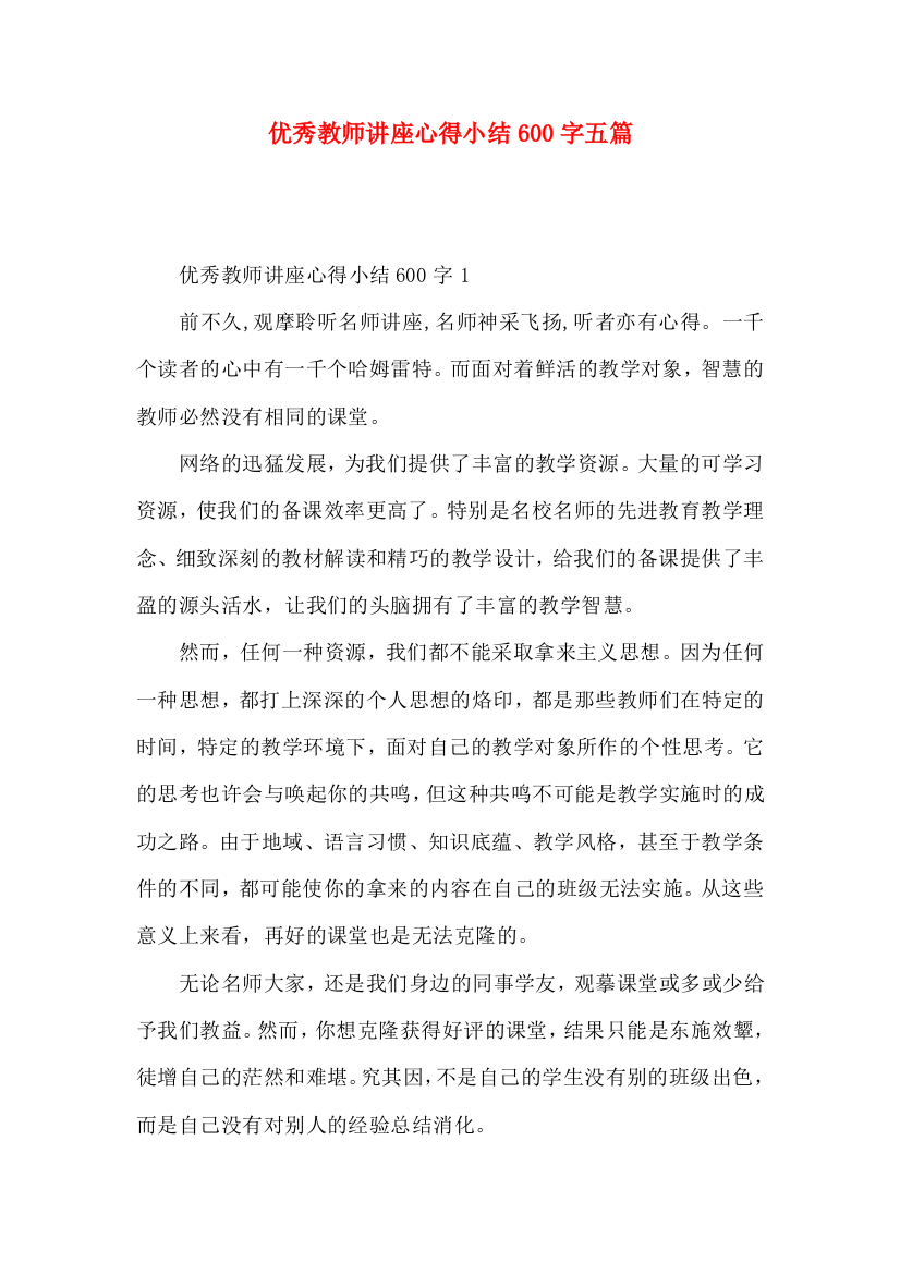 优秀教师讲座心得小结600字五篇