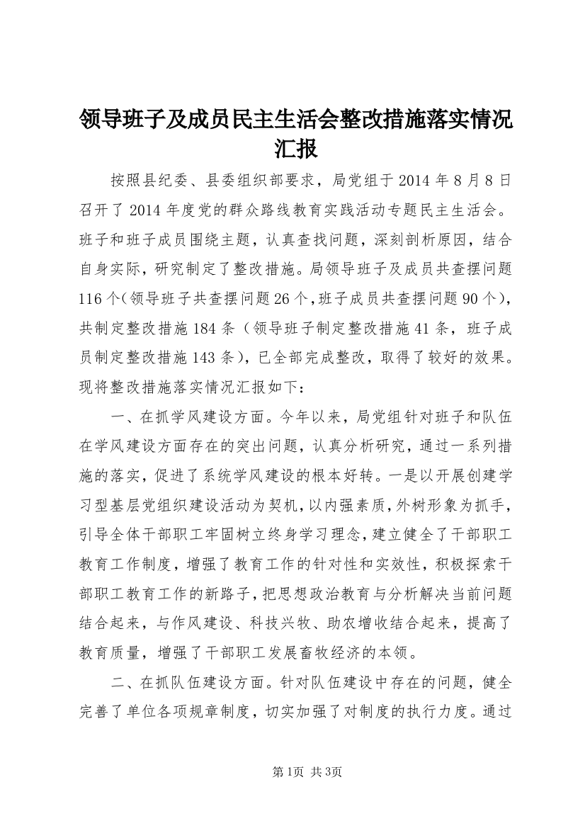 领导班子及成员民主生活会整改措施落实情况汇报