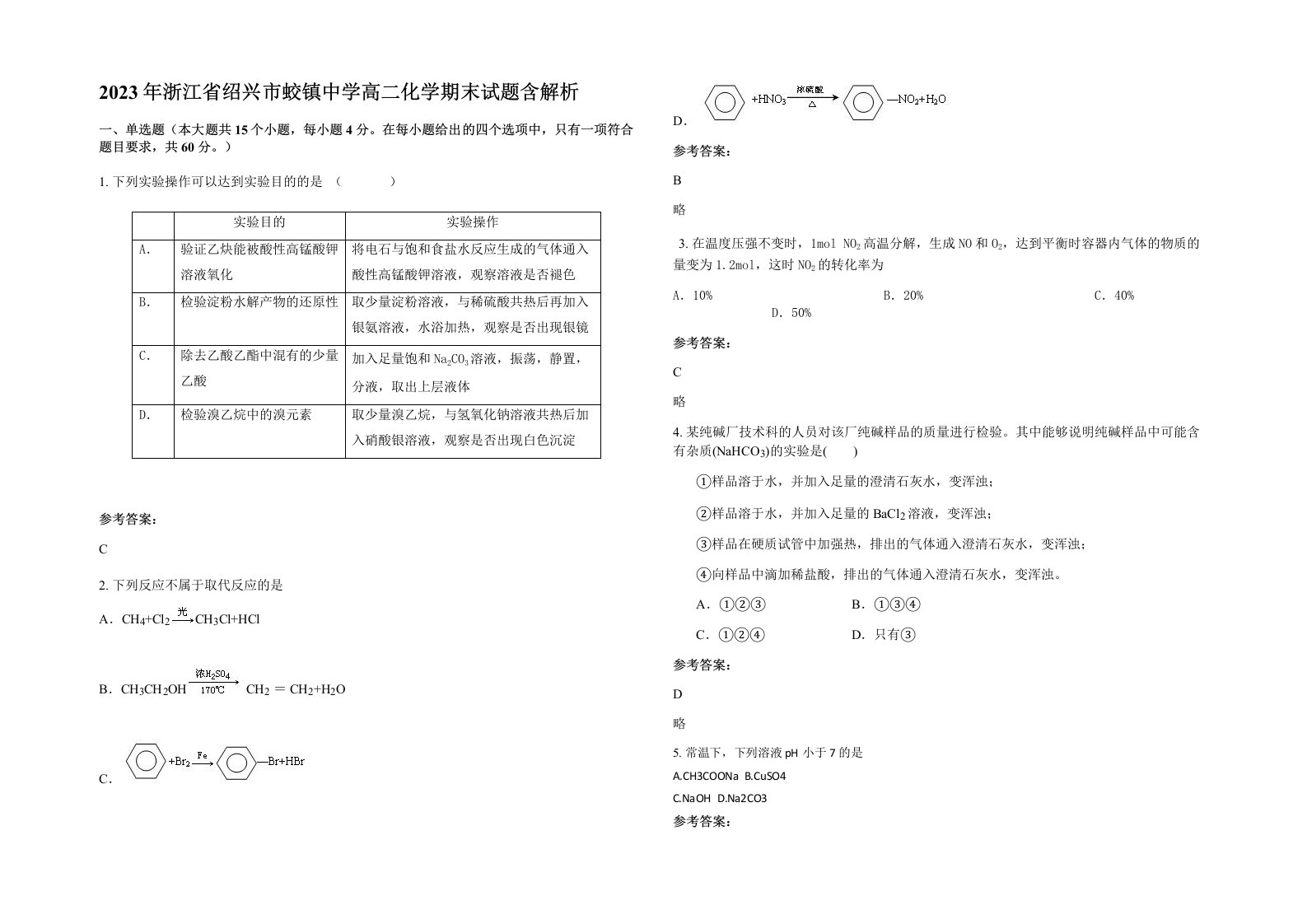 2023年浙江省绍兴市蛟镇中学高二化学期末试题含解析