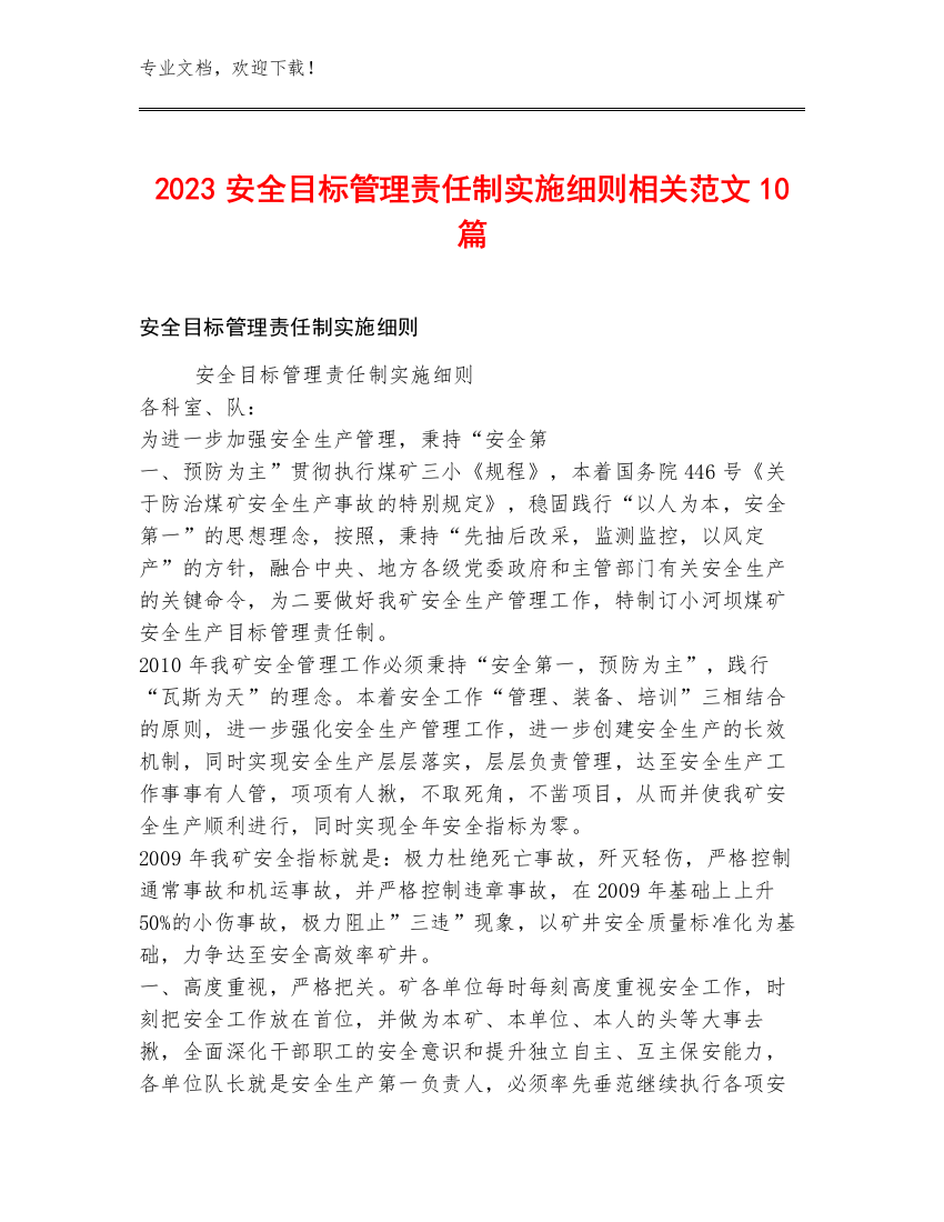 2023安全目标管理责任制实施细则范文10篇