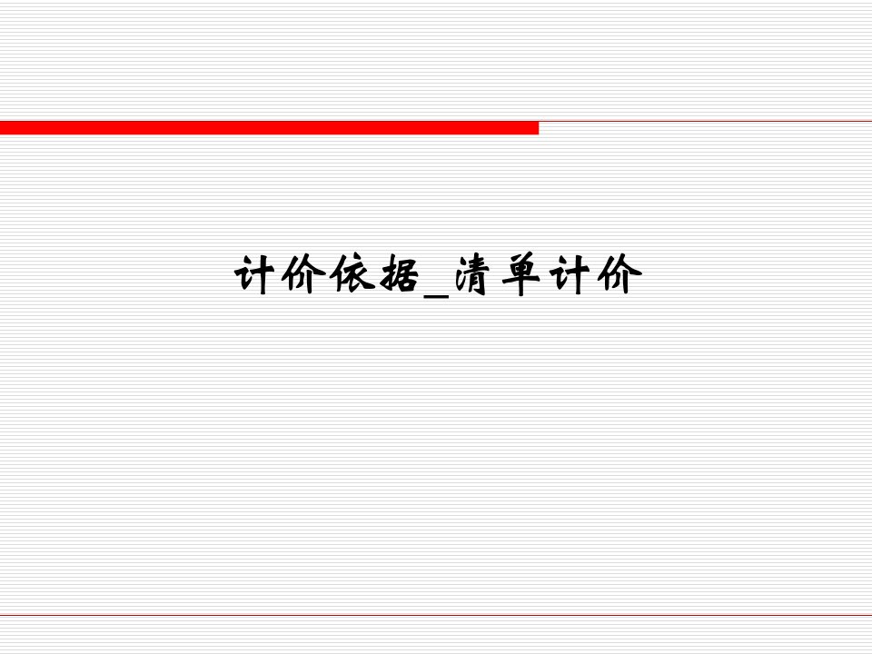 [精选]计价依据_工程量清单计价