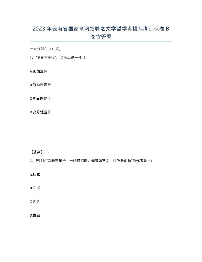 2023年云南省国家电网招聘之文学哲学类模拟考试试卷B卷含答案