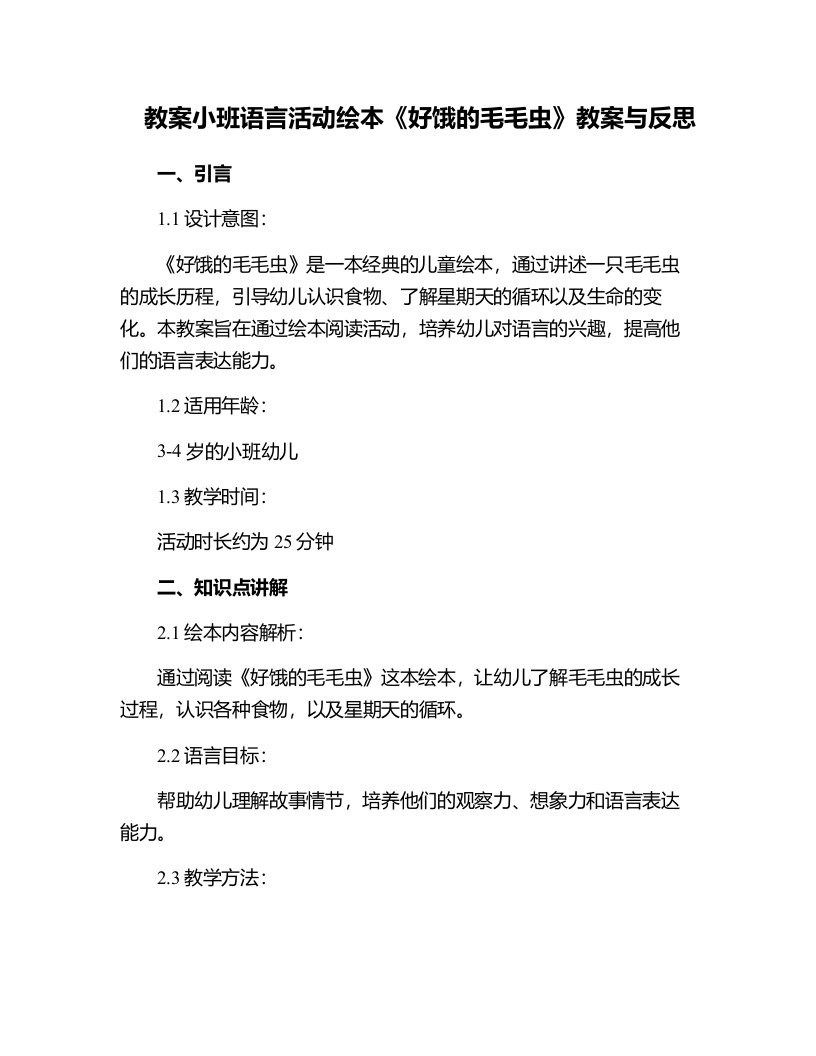 小班语言活动绘本《好饿的毛毛虫》教案与反思