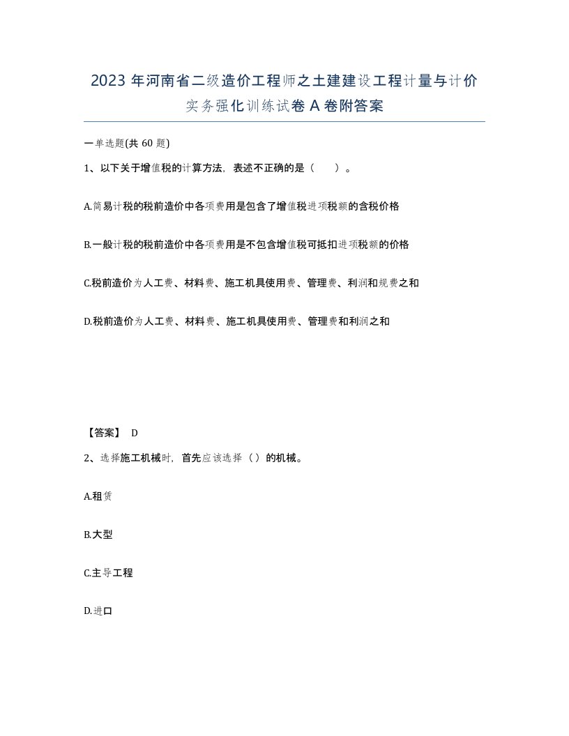 2023年河南省二级造价工程师之土建建设工程计量与计价实务强化训练试卷A卷附答案