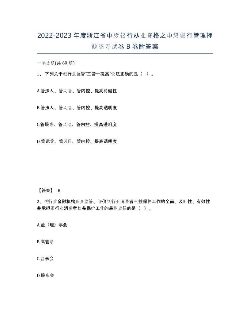 2022-2023年度浙江省中级银行从业资格之中级银行管理押题练习试卷B卷附答案