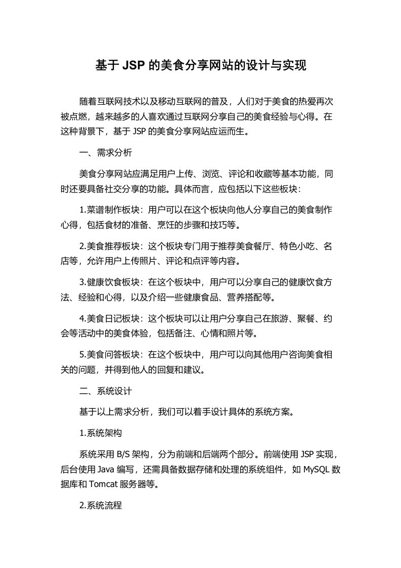 基于JSP的美食分享网站的设计与实现