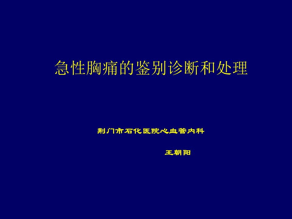 急性胸痛的鉴别诊断和处理