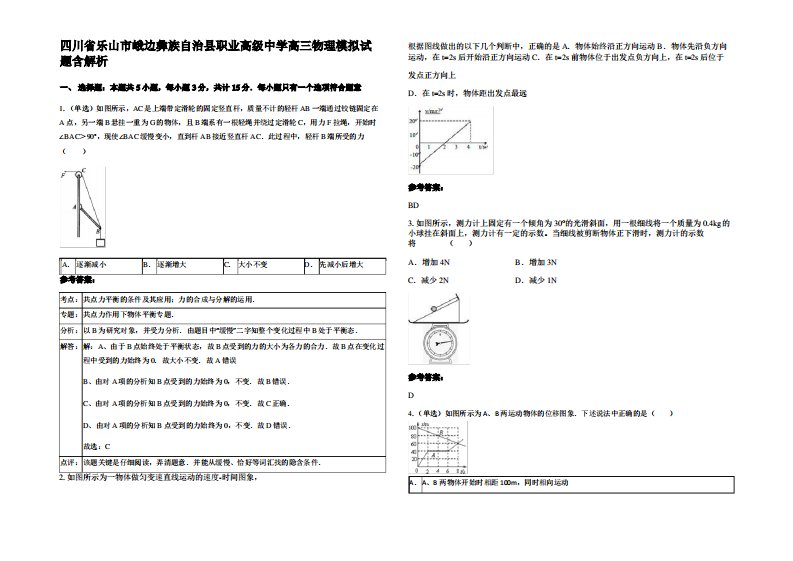 四川省乐山市峨边彝族自治县职业高级中学高三物理模拟试题带解析