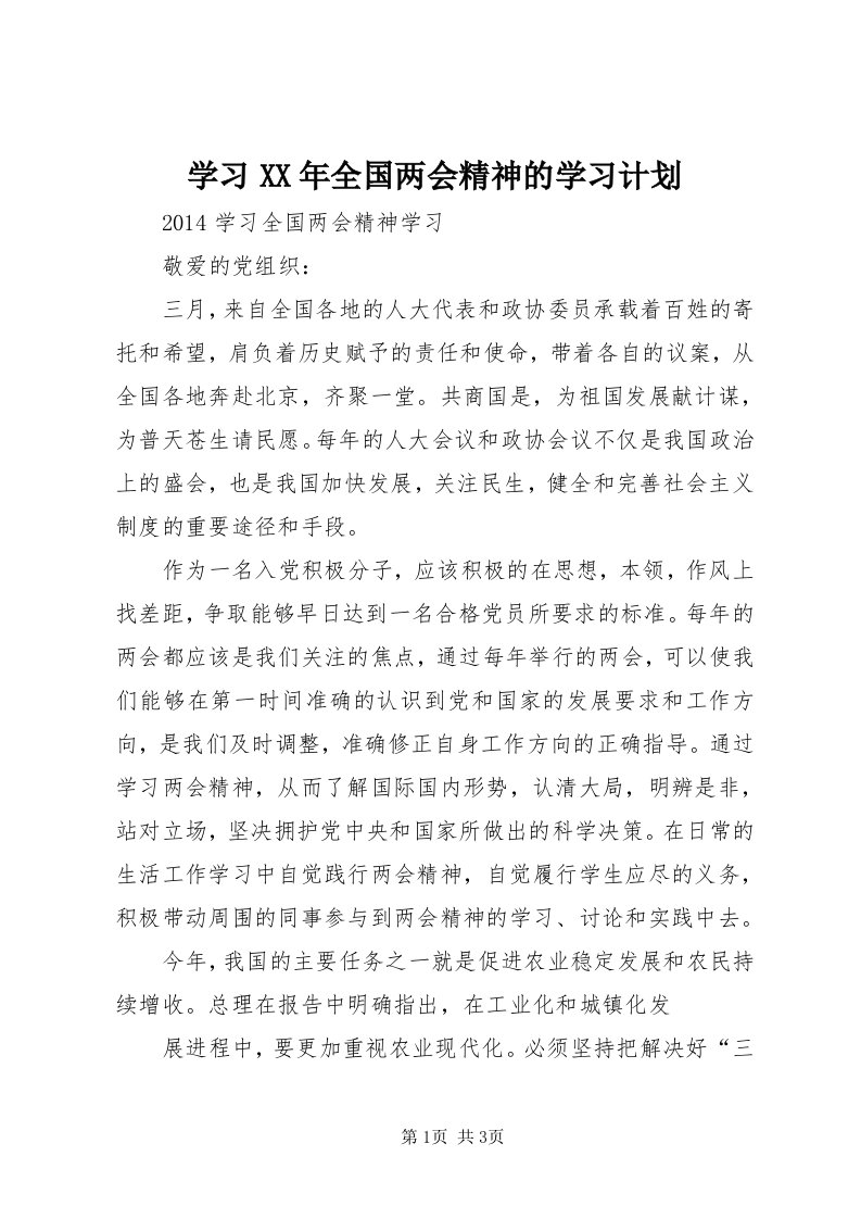 7学习某年全国两会精神的学习计划