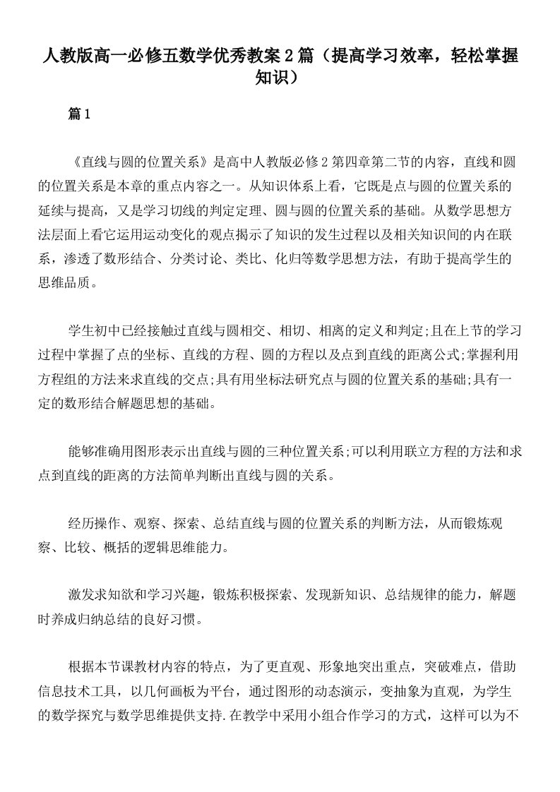 人教版高一必修五数学优秀教案2篇（提高学习效率，轻松掌握知识）