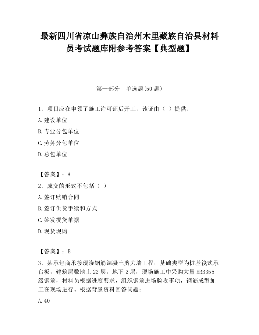 最新四川省凉山彝族自治州木里藏族自治县材料员考试题库附参考答案【典型题】