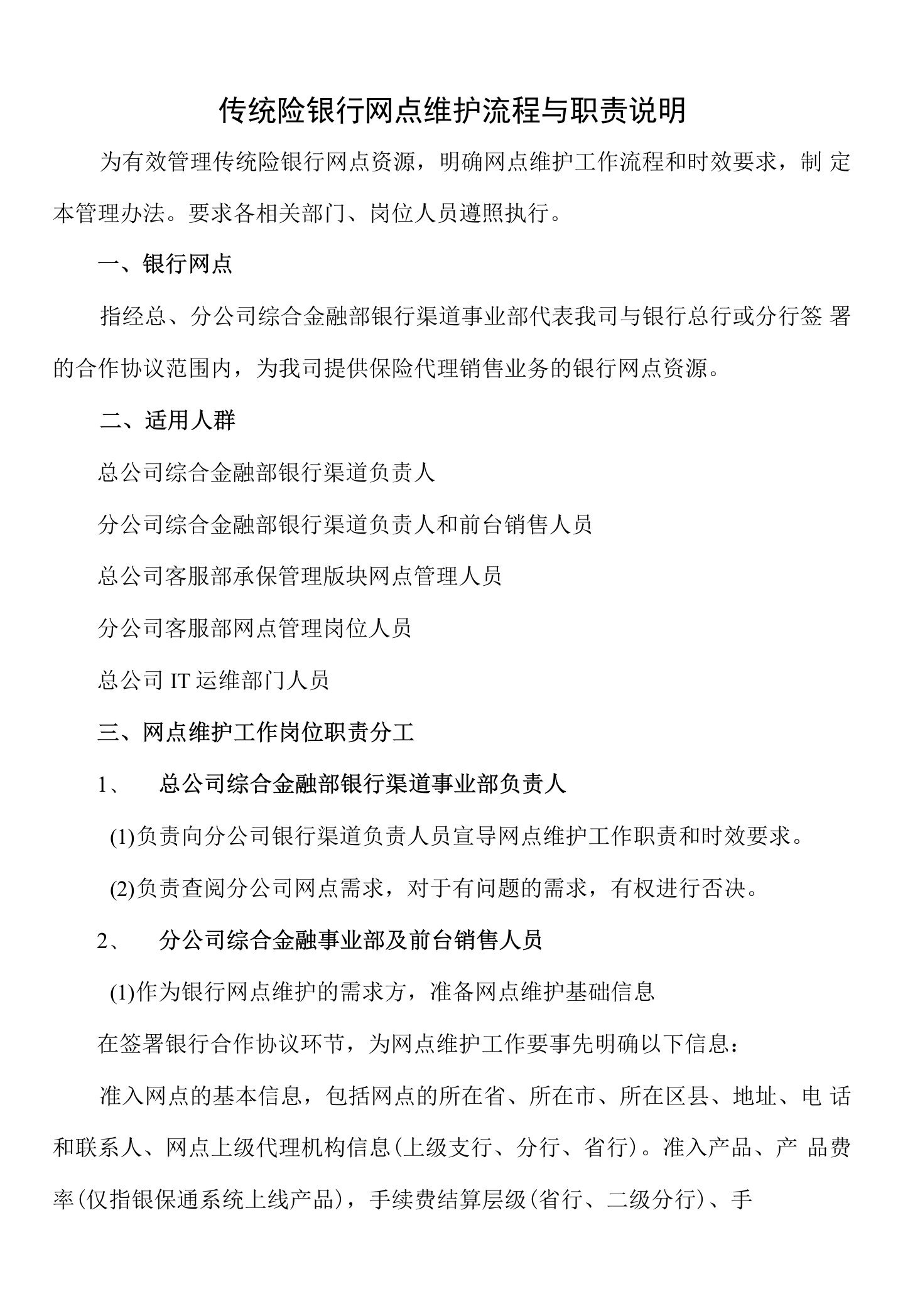 传统险银行网点维护流程与职责说明