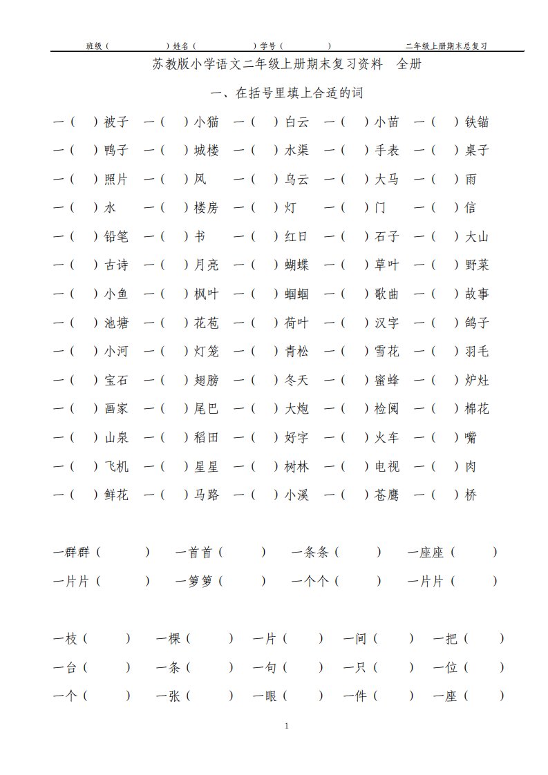 苏教版小学语文二年级上册期末复习资料全册