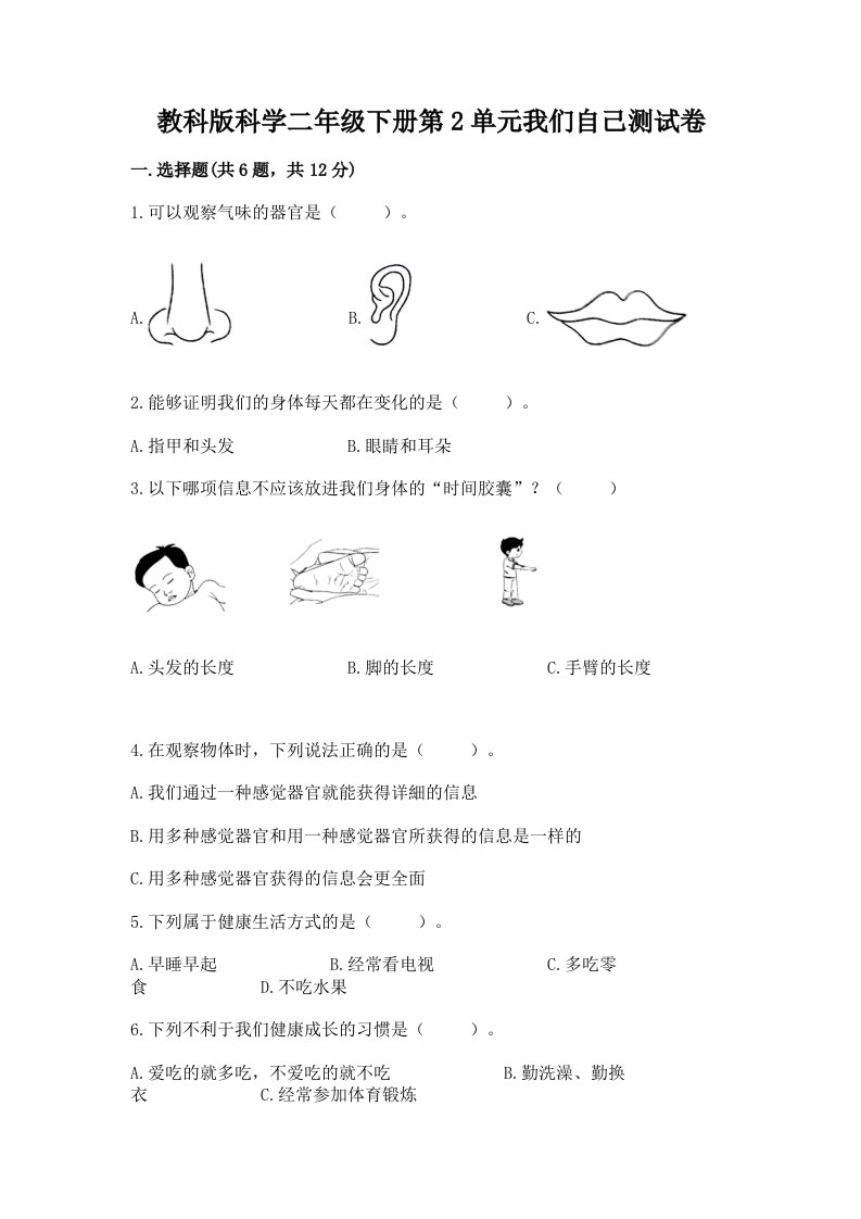 教科版科学二年级下册第2单元我们自己测试卷含完整答案（各地真题）