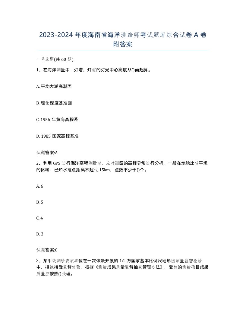 2023-2024年度海南省海洋测绘师考试题库综合试卷A卷附答案