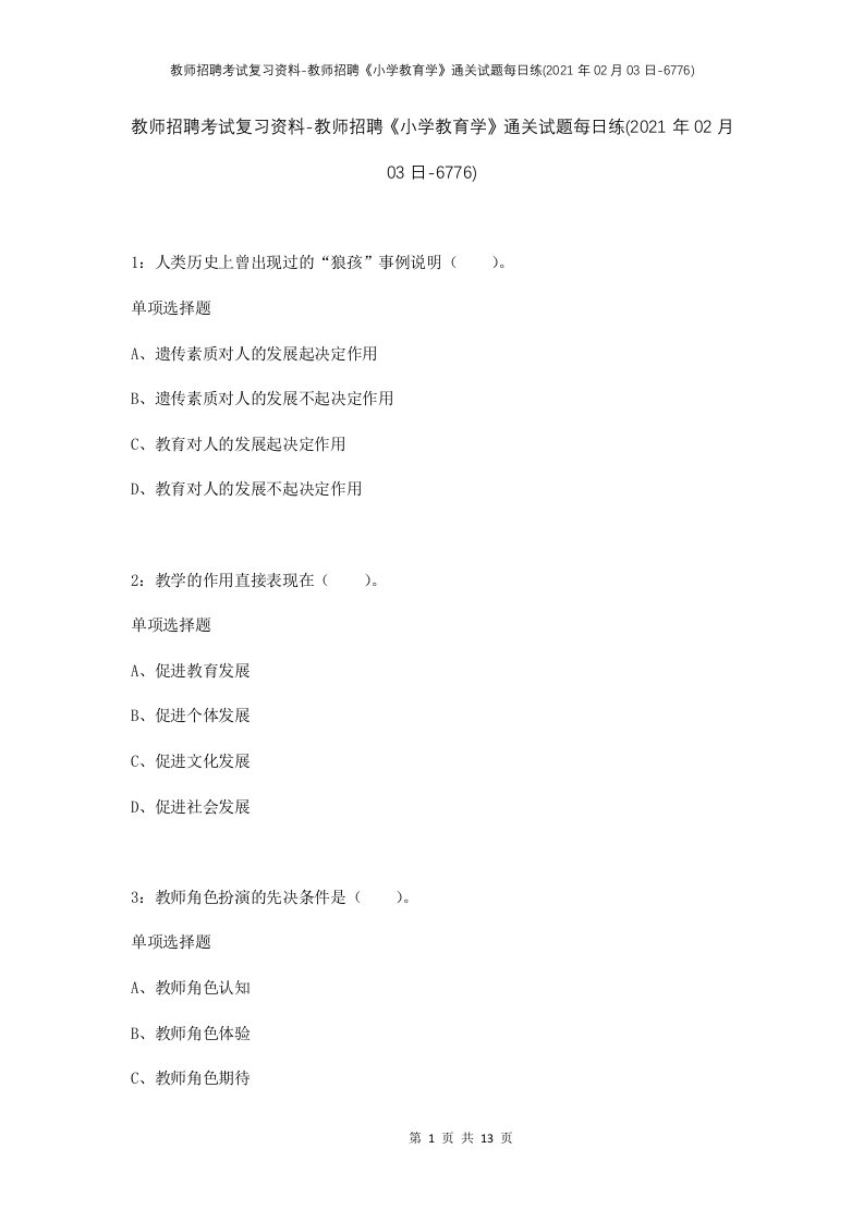 教师招聘考试复习资料-教师招聘小学教育学通关试题每日练2021年02月03日-6776