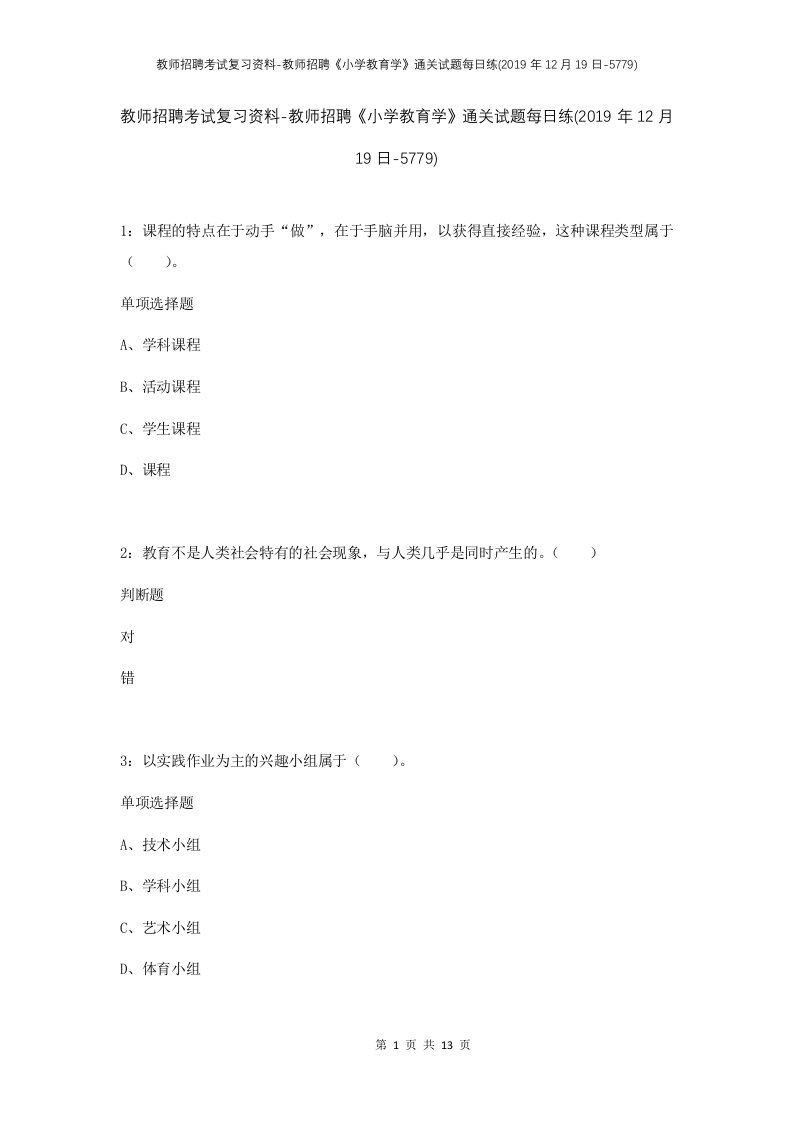 教师招聘考试复习资料-教师招聘小学教育学通关试题每日练2019年12月19日-5779