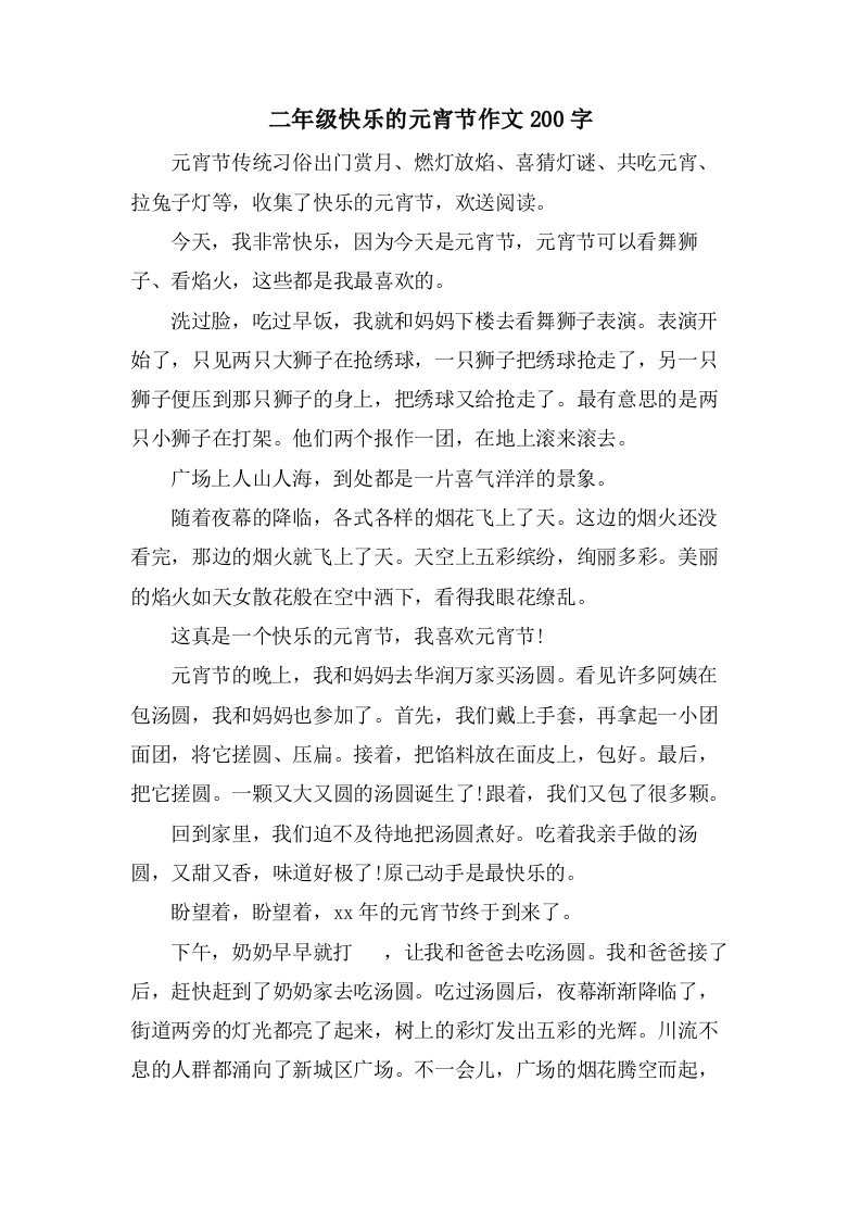 二年级快乐的元宵节作文200字