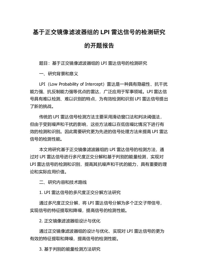 基于正交镜像滤波器组的LPI雷达信号的检测研究的开题报告