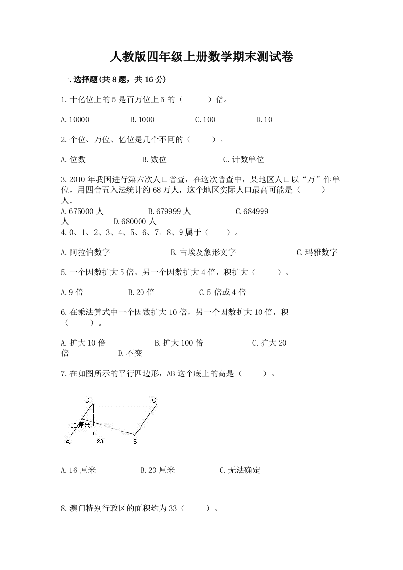 人教版四年级上册数学期末测试卷及参考答案（达标题）