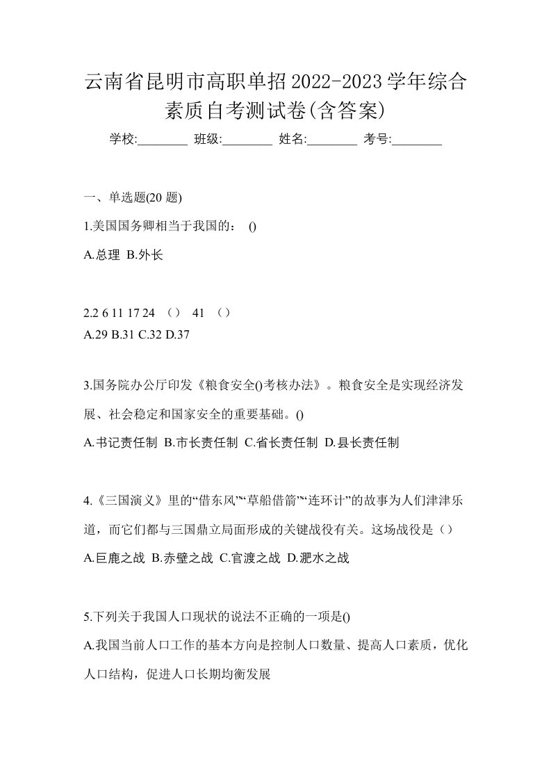 云南省昆明市高职单招2022-2023学年综合素质自考测试卷含答案