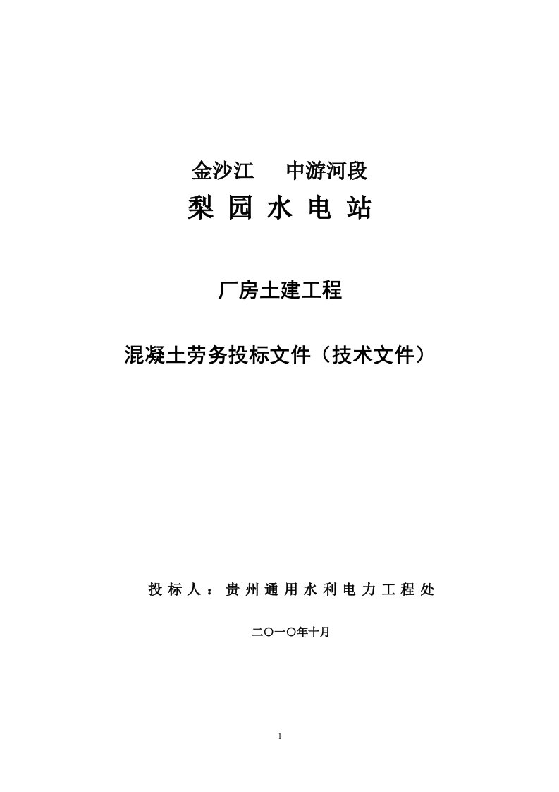 梨园水电站厂房混凝土施工方案