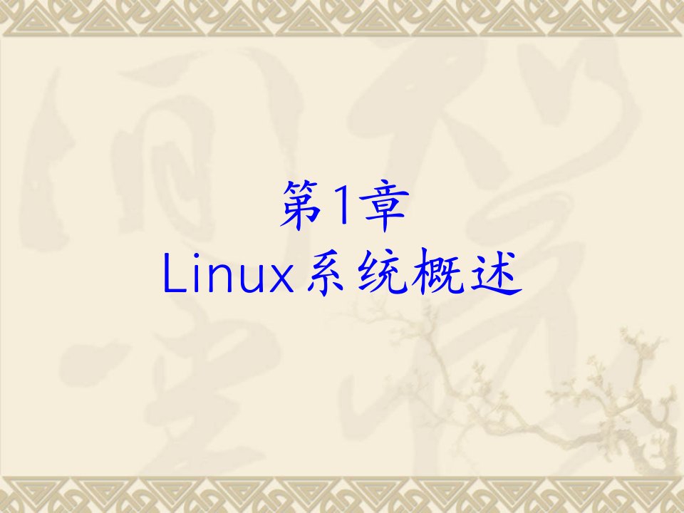 Linux基础教程