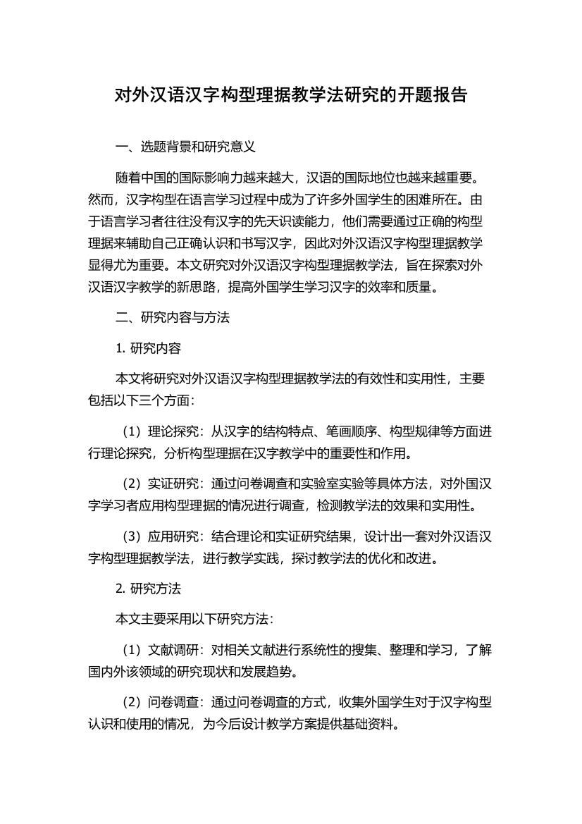 对外汉语汉字构型理据教学法研究的开题报告