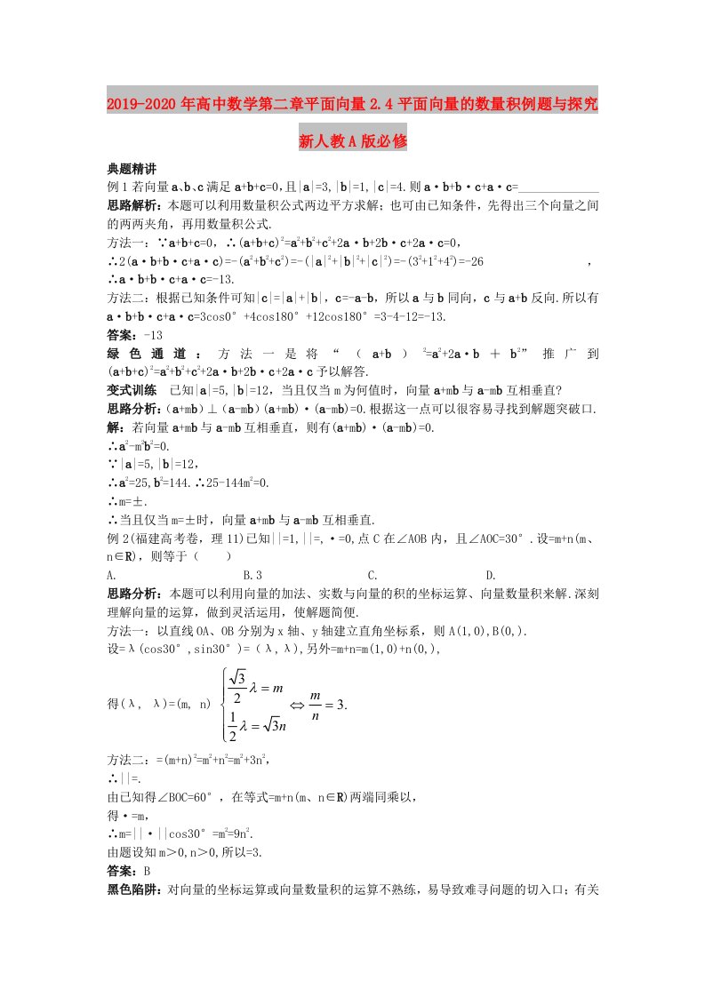 2019-2020年高中数学第二章平面向量2.4平面向量的数量积例题与探究新人教A版必修