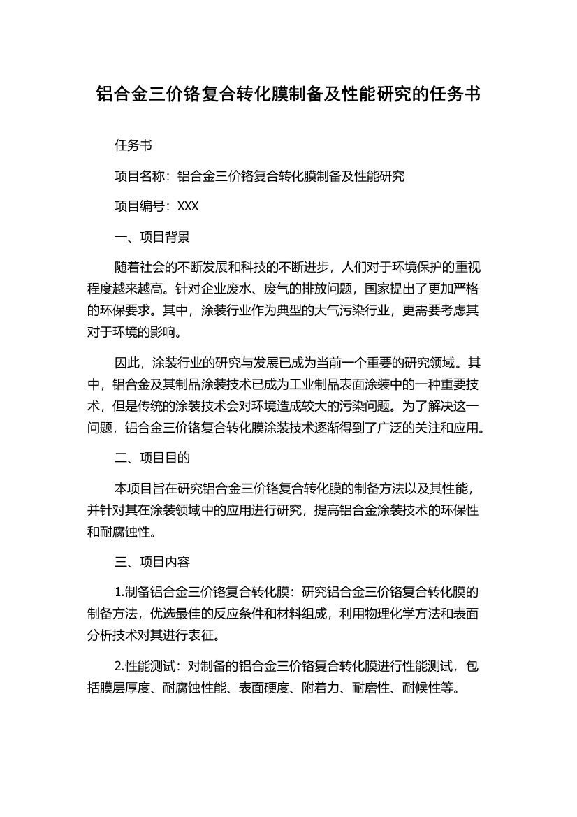 铝合金三价铬复合转化膜制备及性能研究的任务书