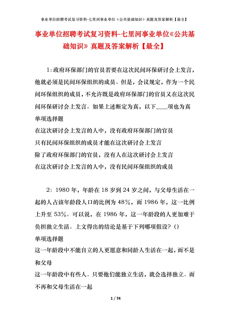 事业单位招聘考试复习资料-七里河事业单位公共基础知识真题及答案解析最全