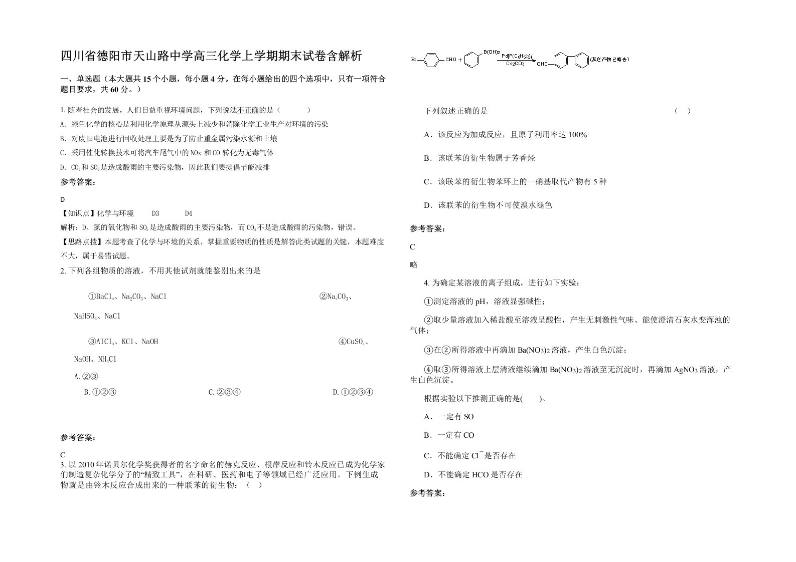 四川省德阳市天山路中学高三化学上学期期末试卷含解析