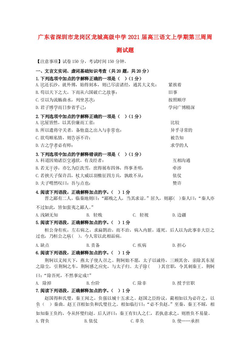 广东省深圳市龙岗区龙城高级中学2021届高三语文上学期第三周周测试题