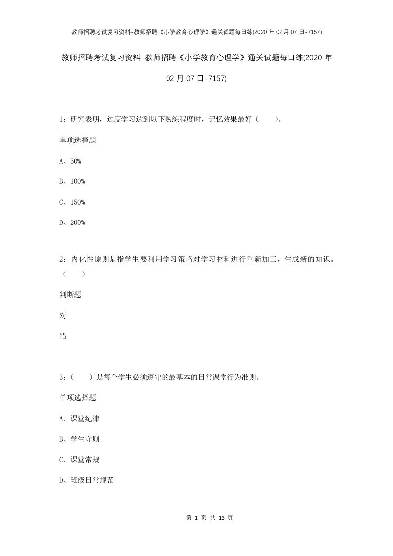 教师招聘考试复习资料-教师招聘小学教育心理学通关试题每日练2020年02月07日-7157