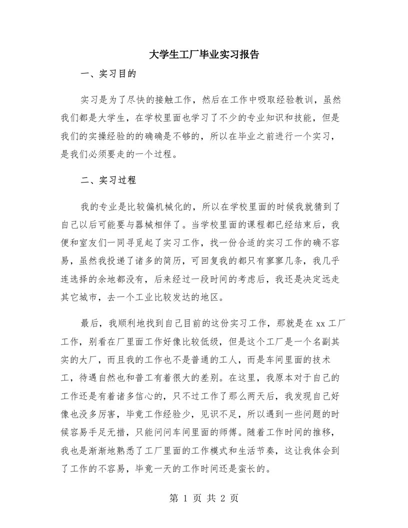 大学生工厂毕业实习报告