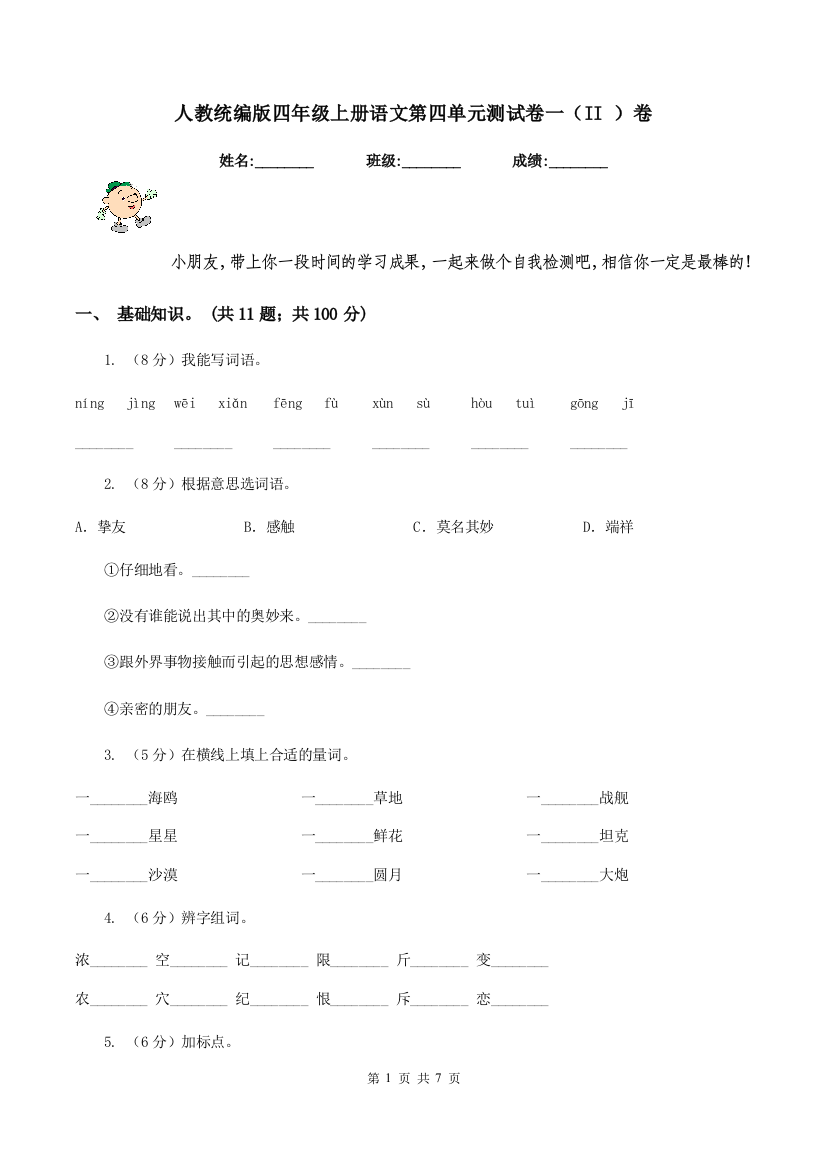 人教统编版四年级上册语文第四单元测试卷一II-卷