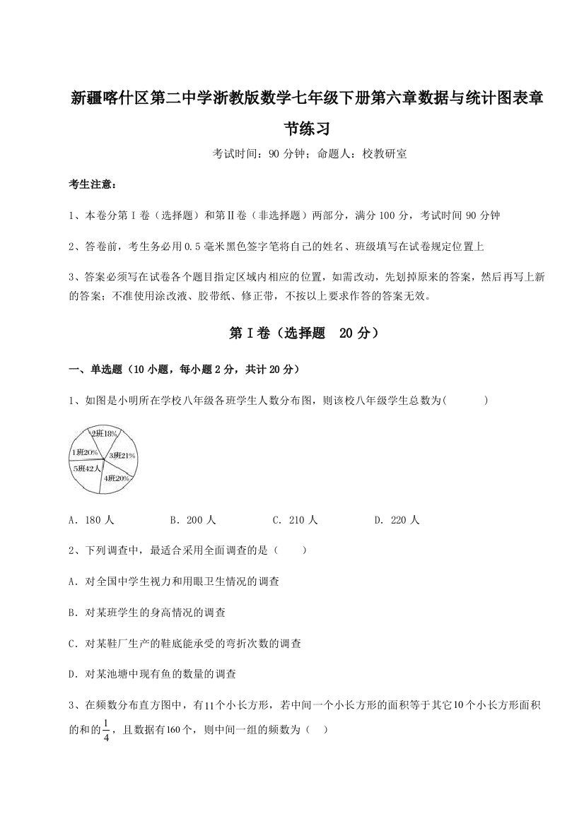 小卷练透新疆喀什区第二中学浙教版数学七年级下册第六章数据与统计图表章节练习A卷（解析版）