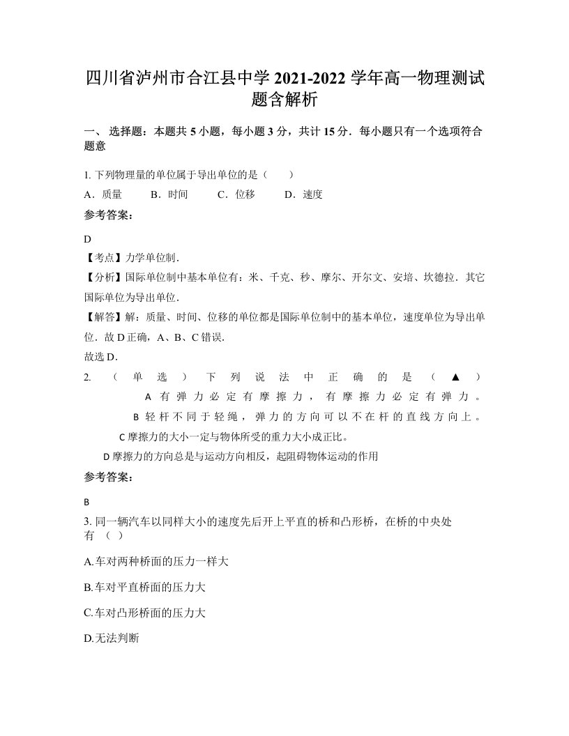 四川省泸州市合江县中学2021-2022学年高一物理测试题含解析