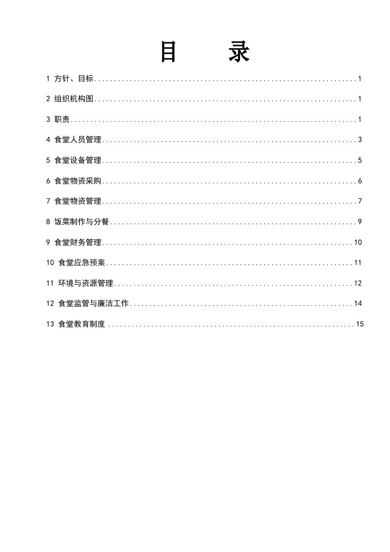 企业管理制度食堂管理体系